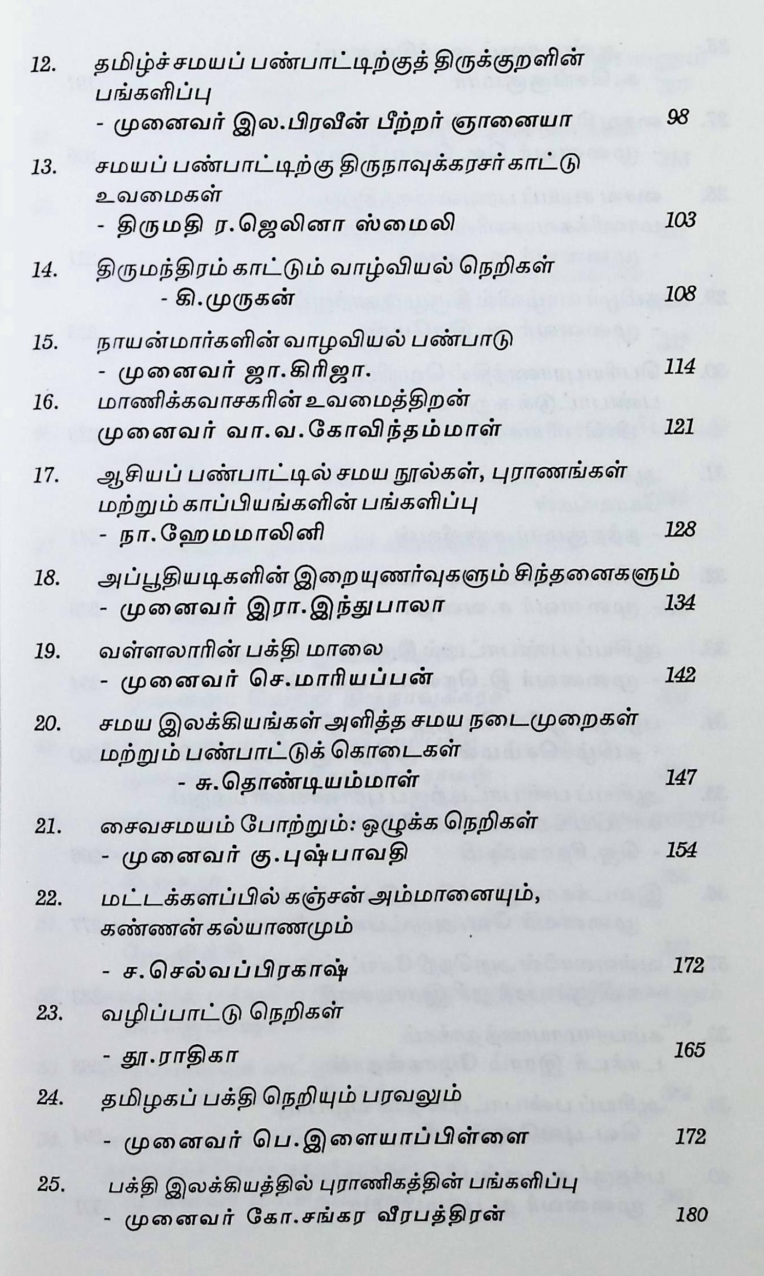 ஆசியப் பண்பாட்டிற்குத் தமிழ்ச் சமய இலக்கியங்களின் பங்களிப்பு - Image 3