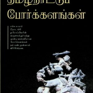 தமிழ்நாட்டுப் போர்க்களங்கள்