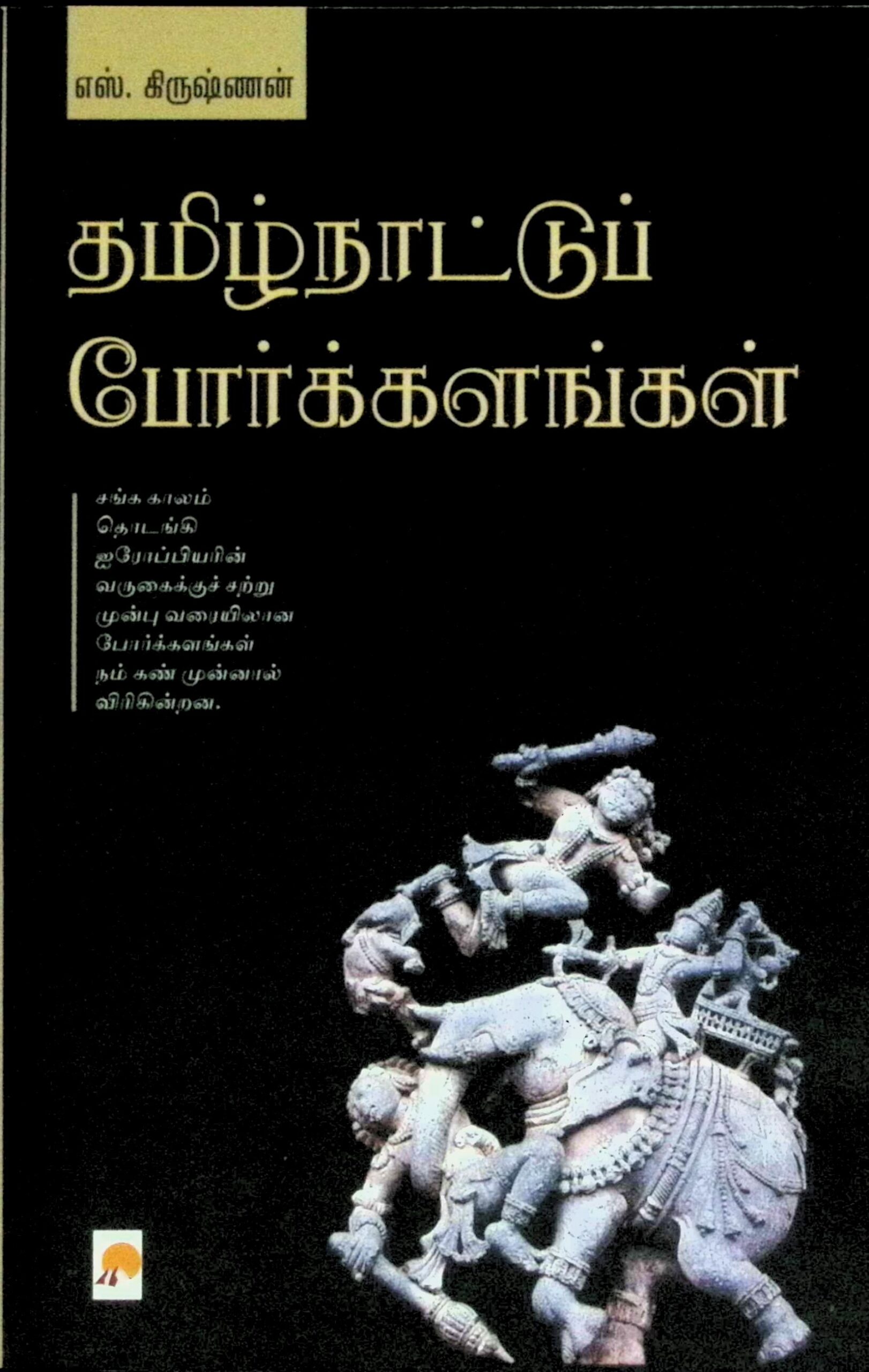 தமிழ்நாட்டுப் போர்க்களங்கள்
