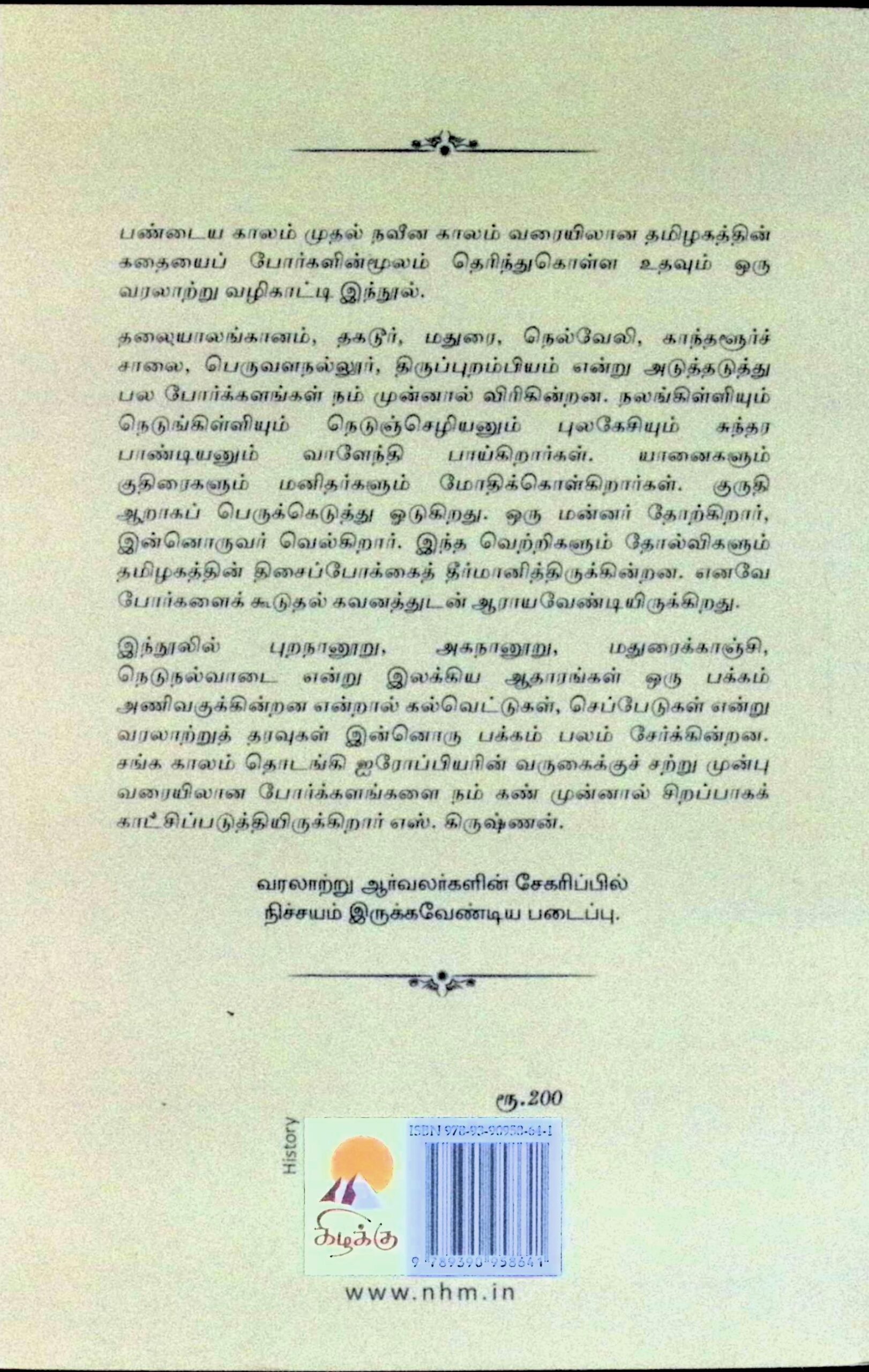 தமிழ்நாட்டுப் போர்க்களங்கள் - Image 4