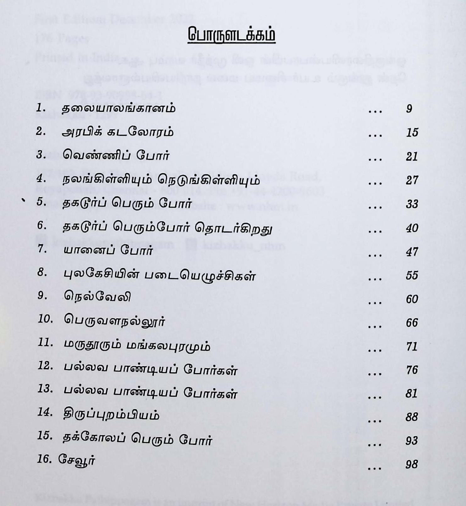 தமிழ்நாட்டுப் போர்க்களங்கள் - Image 2
