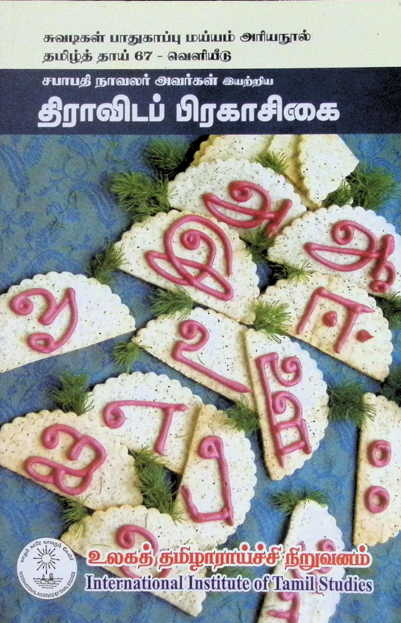 திராவிடப் பிரகாசிகை