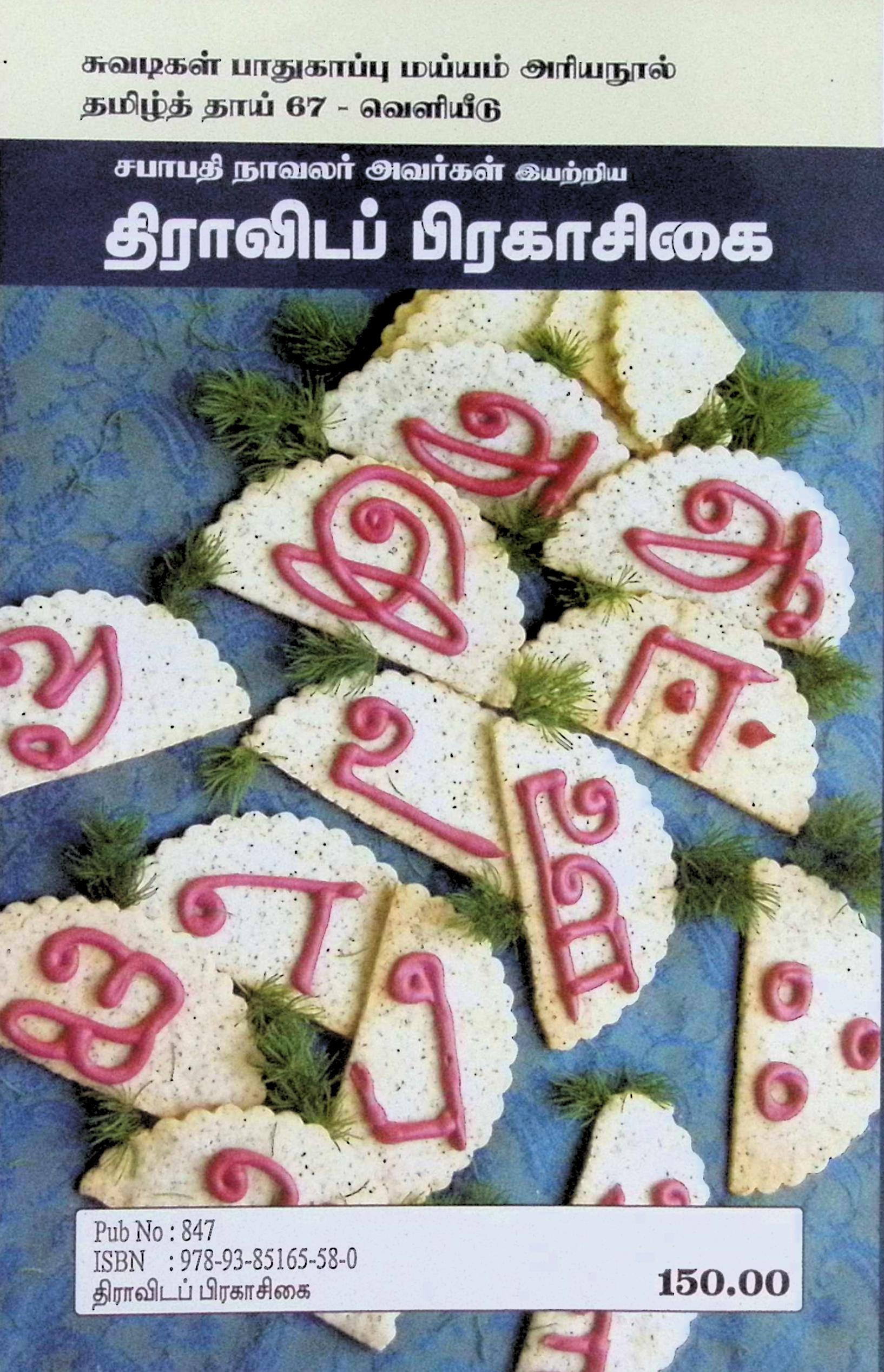 திராவிடப் பிரகாசிகை - Image 6