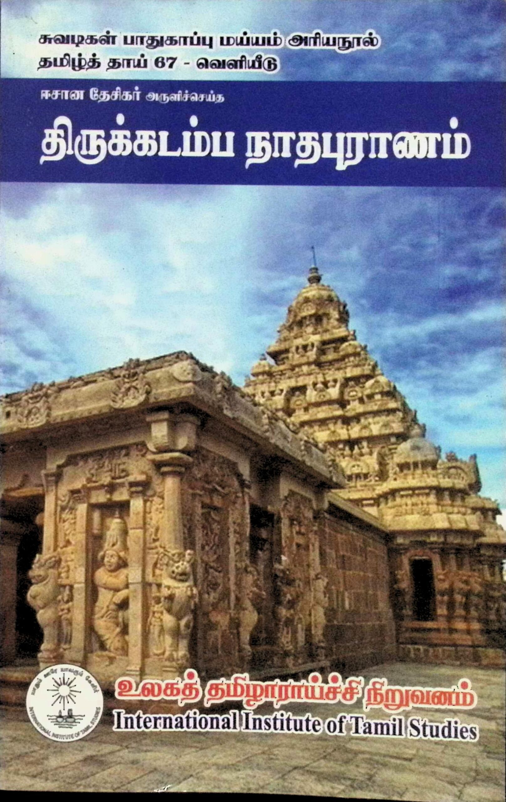 திருக்கடம்பநாத புராணம்