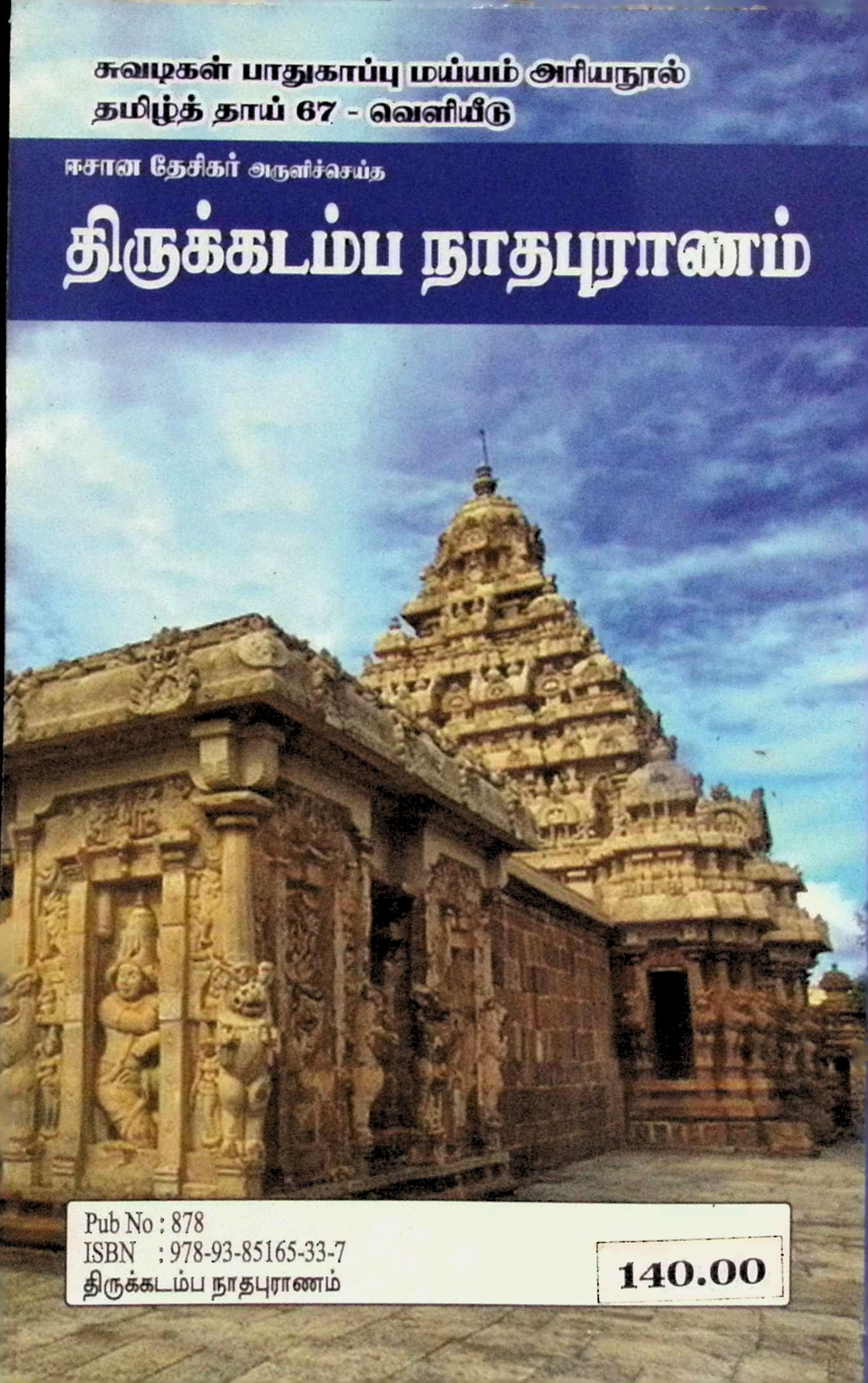 திருக்கடம்பநாத புராணம் - Image 3