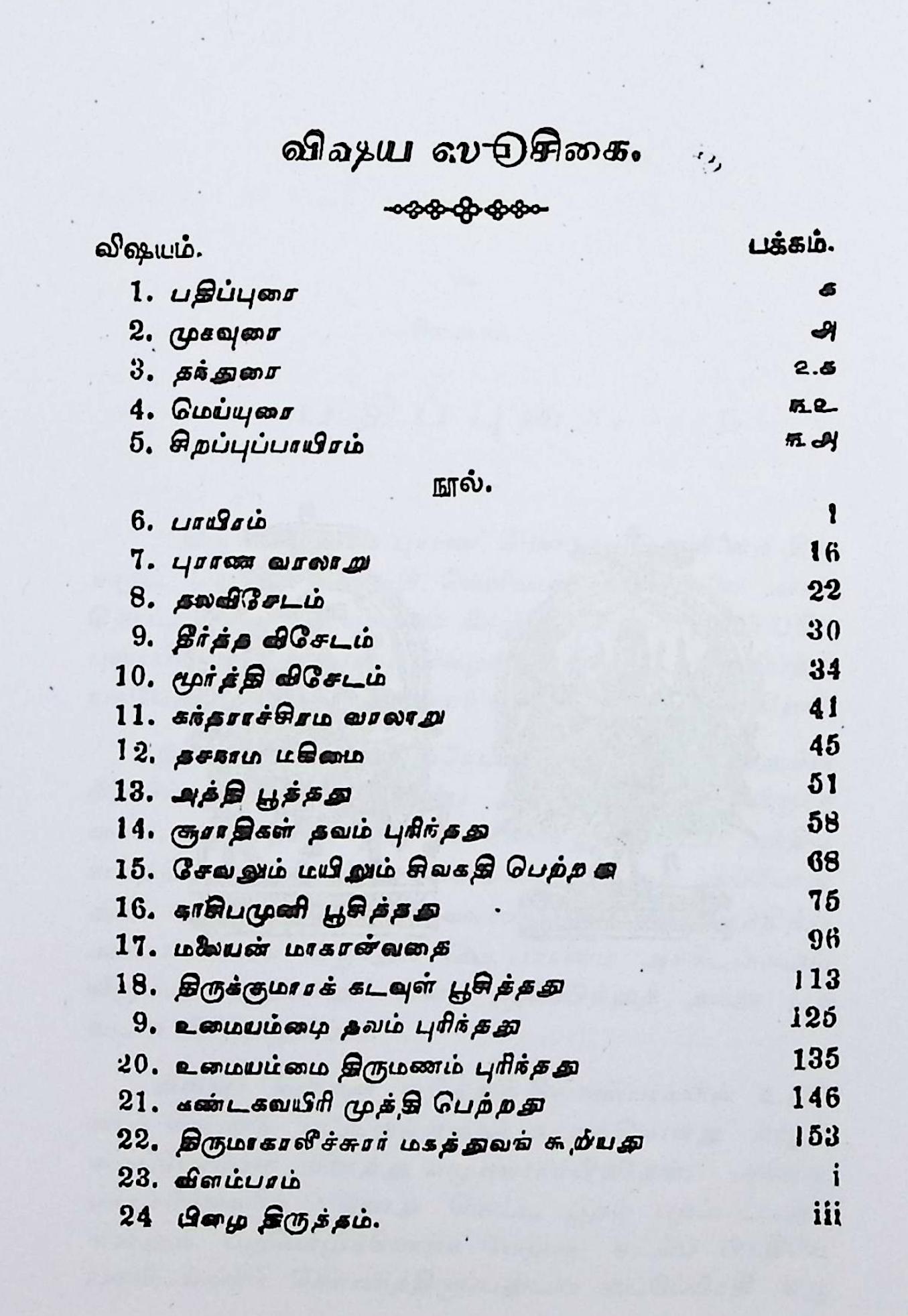 திருக்கடம்பநாத புராணம் - Image 2