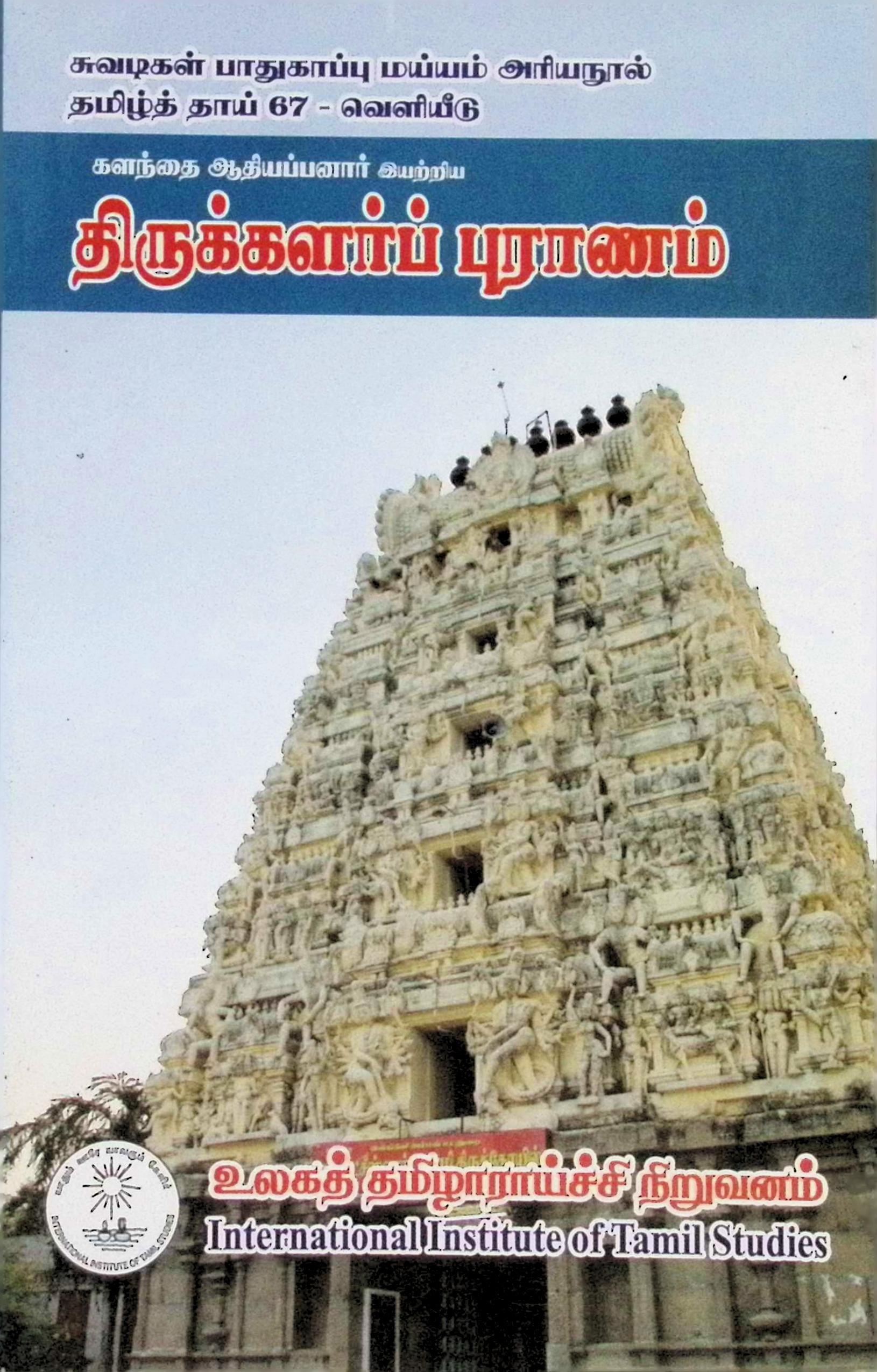 திருக்களர்ப் புராணம்
