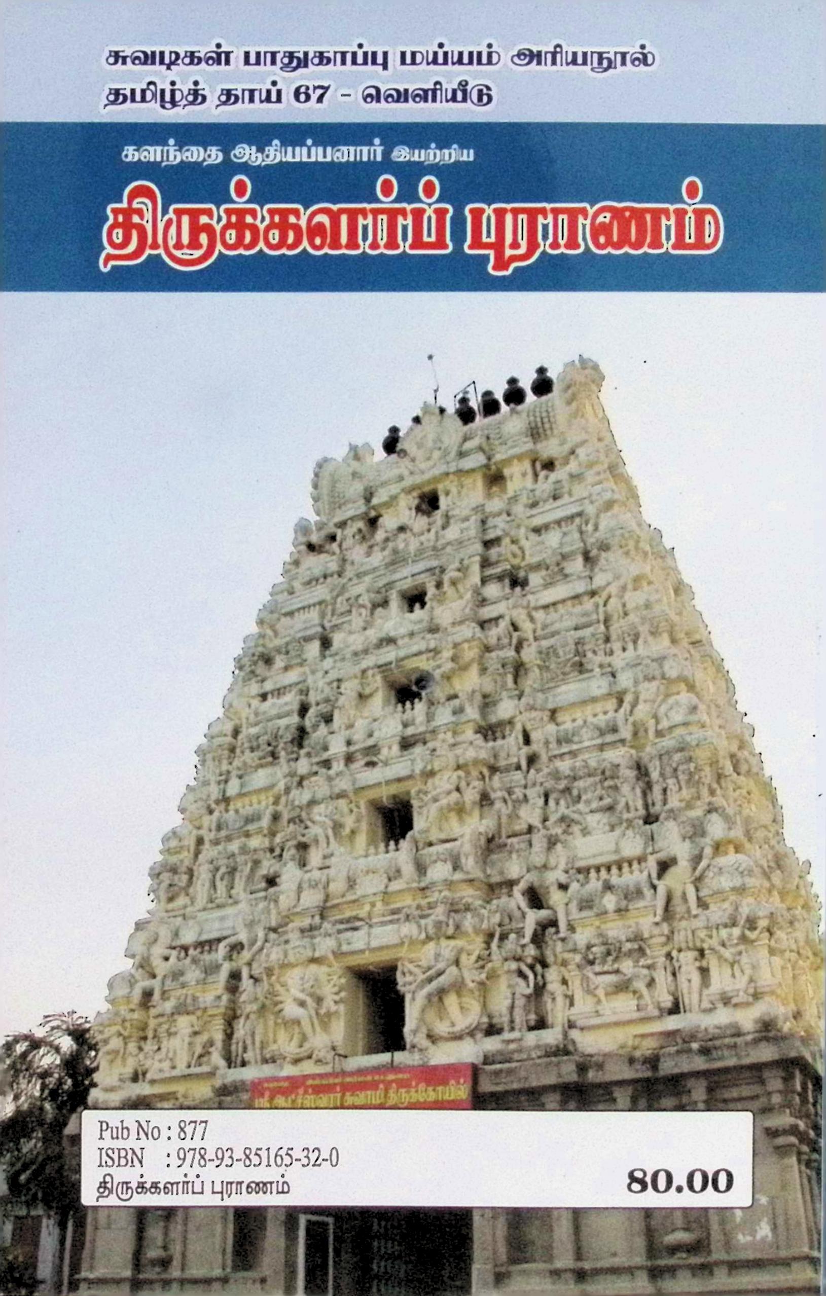 திருக்களர்ப் புராணம் - Image 3