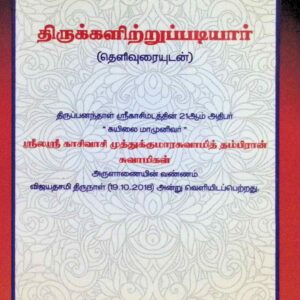 திருக்களிற்றுப்படியார் (தெளிவுரையுடன்)