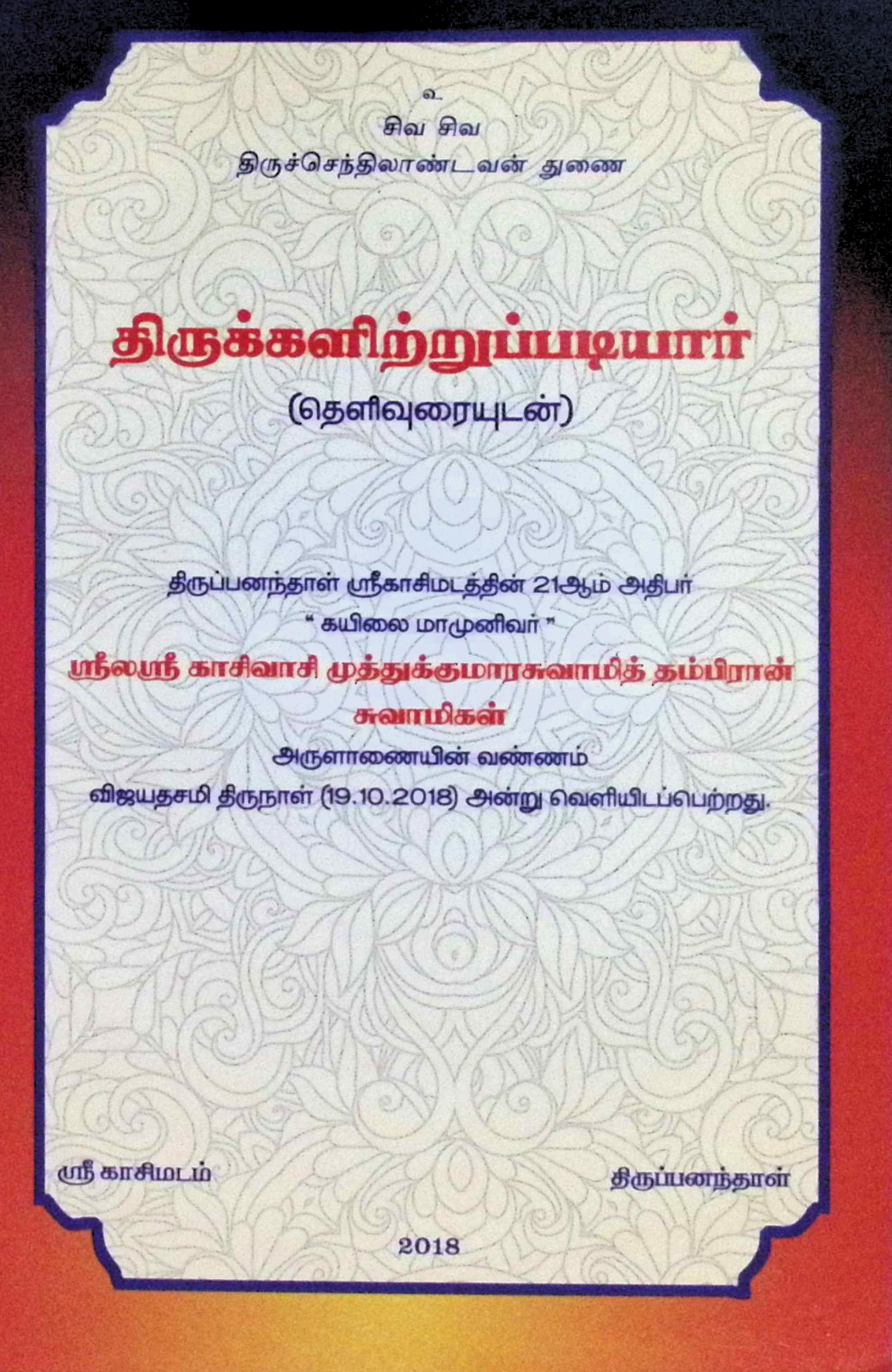திருக்களிற்றுப்படியார் (தெளிவுரையுடன்)