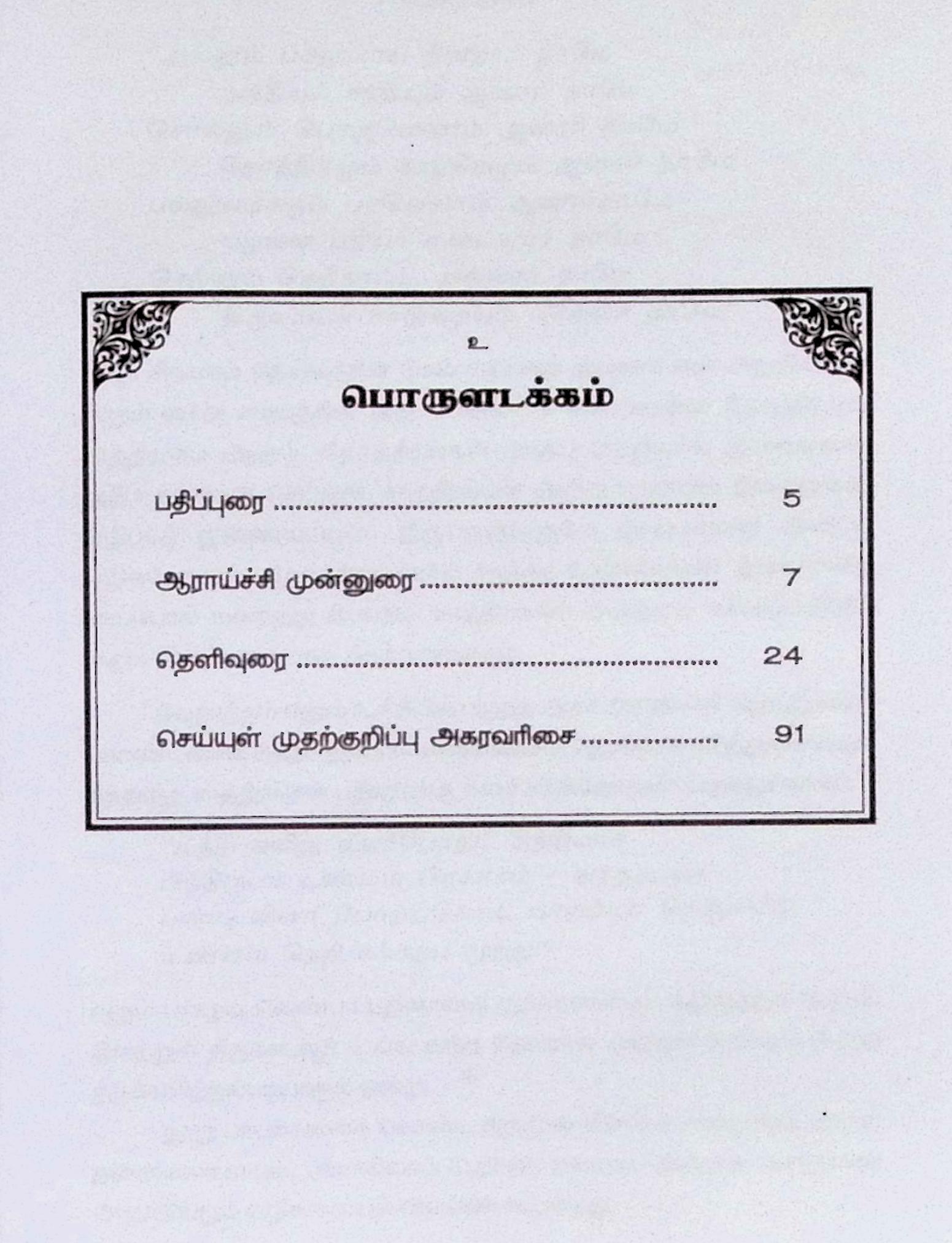 திருக்களிற்றுப்படியார் (தெளிவுரையுடன்) - Image 2