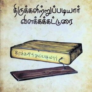 திருக்களிற்றுப்படியார் – விளக்கக் கட்டுரை