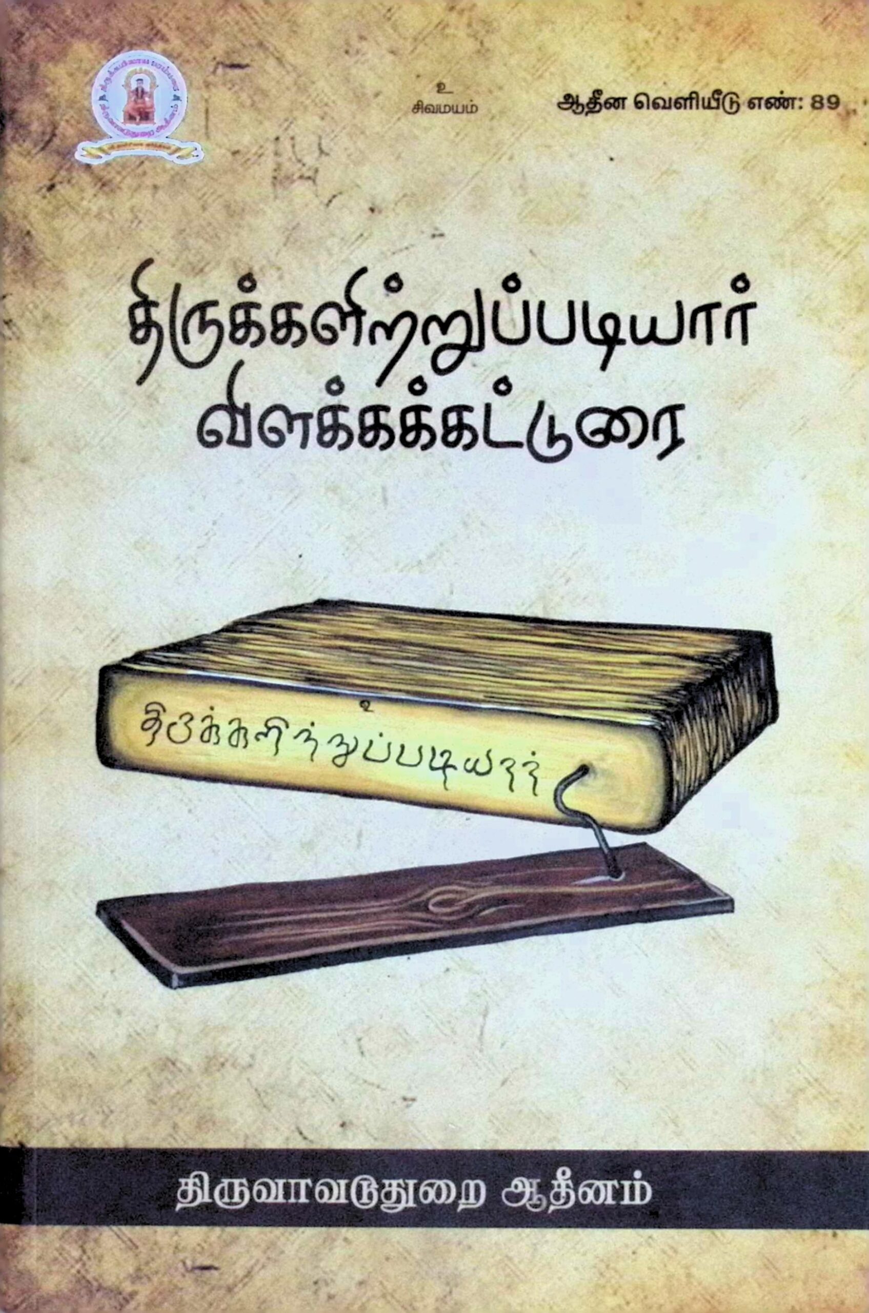 திருக்களிற்றுப்படியார் – விளக்கக் கட்டுரை
