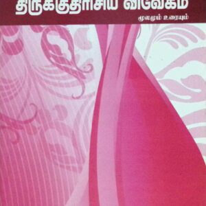 திருக்குதிரிசிய விவேகம் – மூலமும் உரையும்