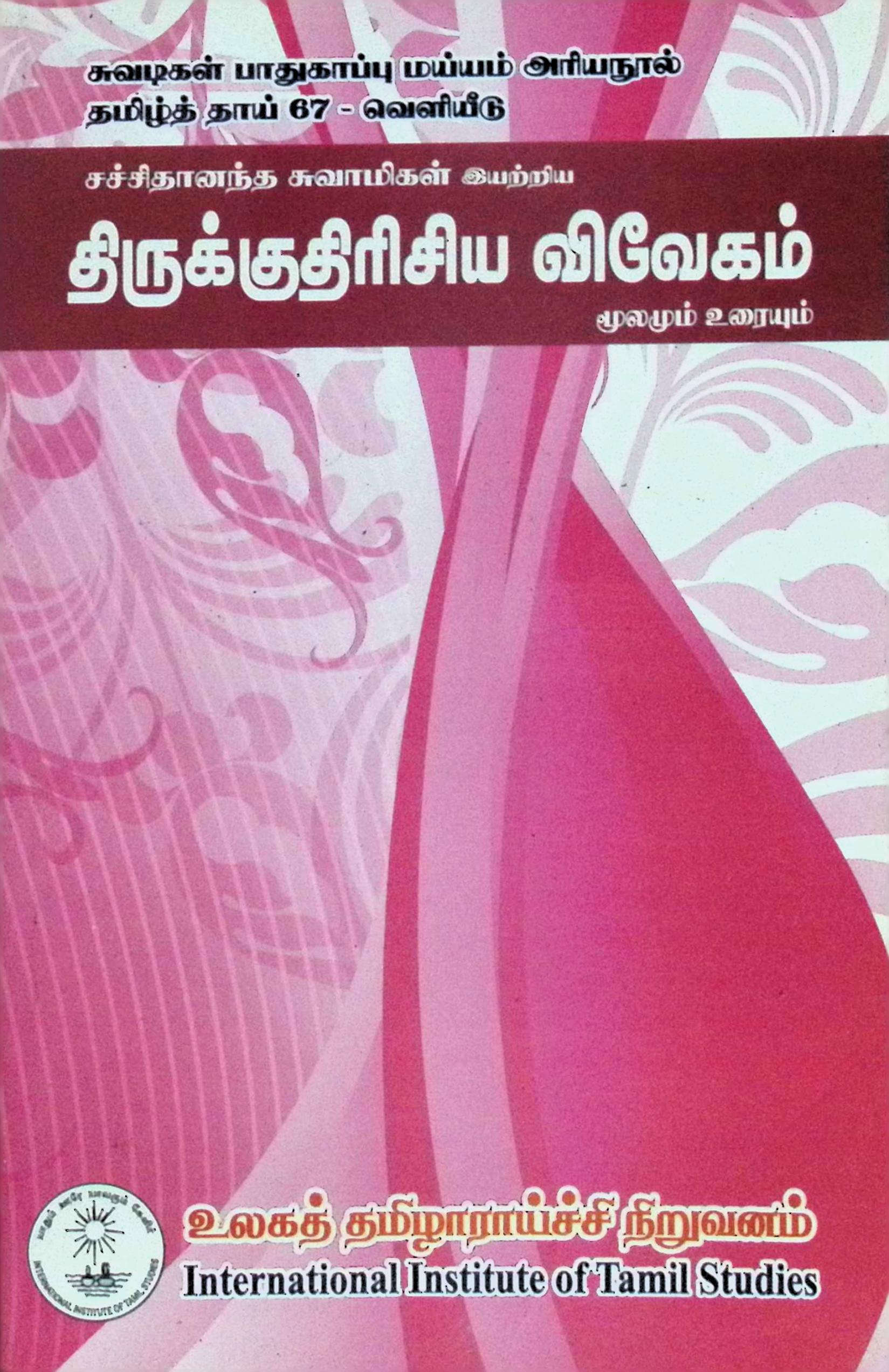 திருக்குதிரிசிய விவேகம் – மூலமும் உரையும்