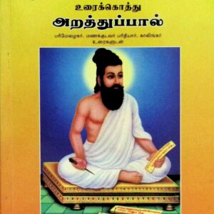திருக்குறள் – அறத்துப்பால் – உரைக்கொத்து (பரிமேலழகர், மணக்குடவர், பரிதியார், காலிங்கர் உரைகளுடன்)