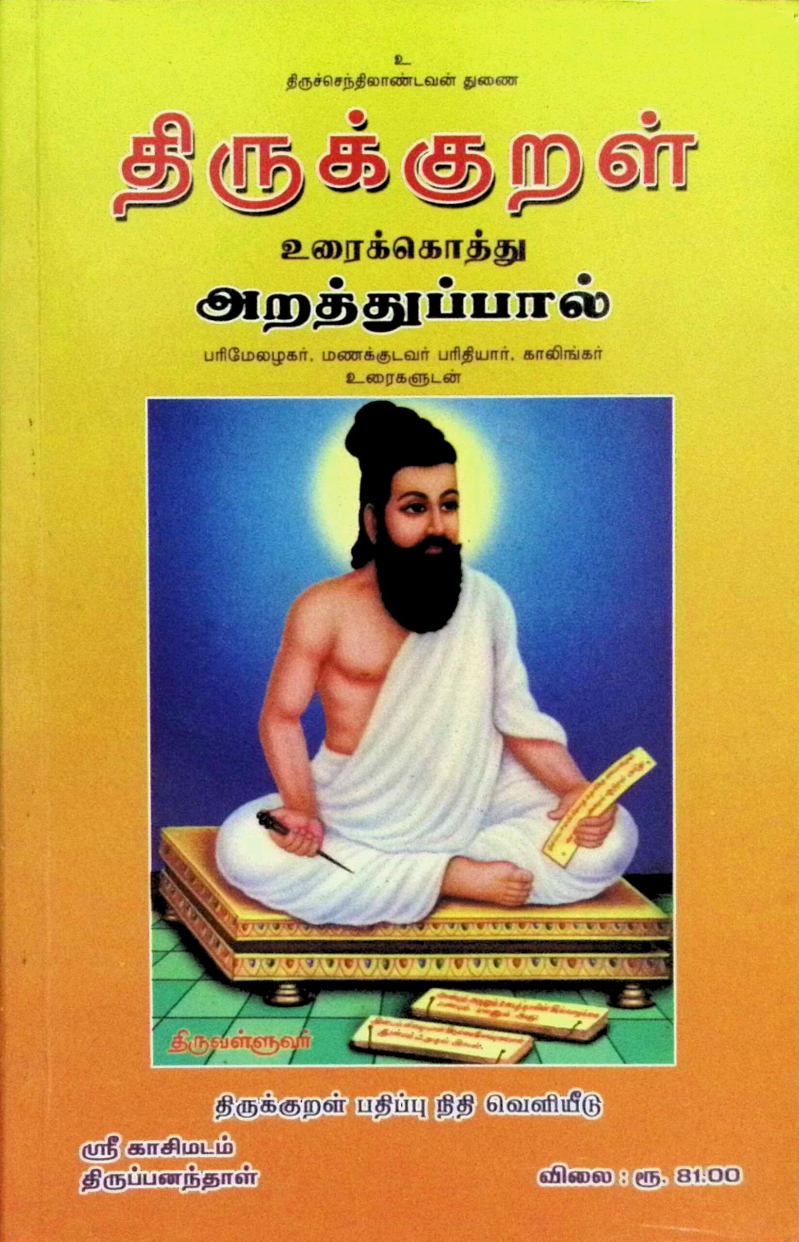 திருக்குறள் – அறத்துப்பால் – உரைக்கொத்து (பரிமேலழகர், மணக்குடவர், பரிதியார், காலிங்கர் உரைகளுடன்)