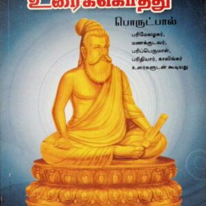 திருக்குறள் – பொருட்பால் – உரைக்கொத்து (பரிமேலழகர், மணக்குடவர், பரிப்பெருமாள், பரிதியார், காலிங்கர் உரைகளுடன்)