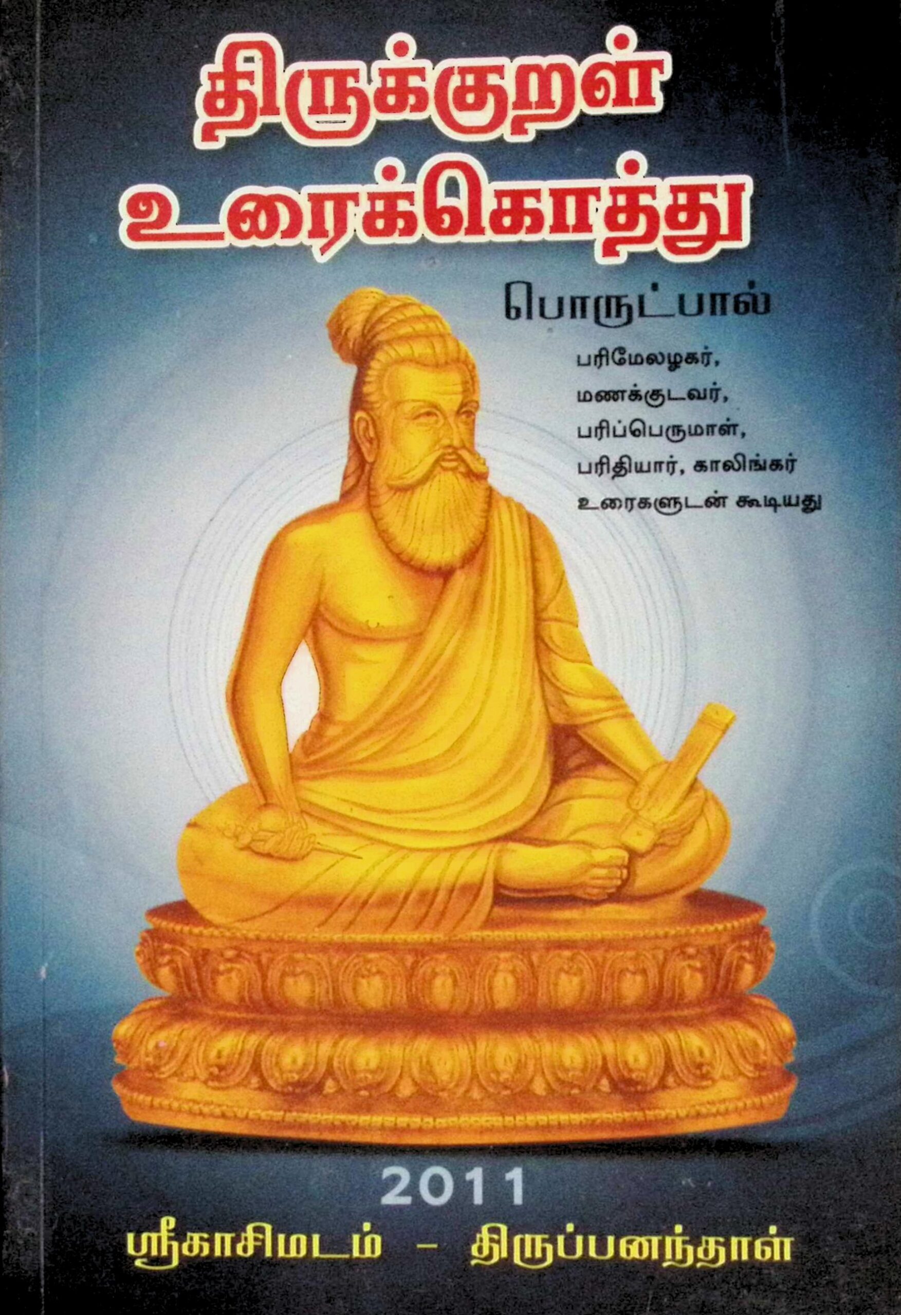 திருக்குறள் – பொருட்பால் – உரைக்கொத்து (பரிமேலழகர், மணக்குடவர், பரிப்பெருமாள், பரிதியார், காலிங்கர் உரைகளுடன்)