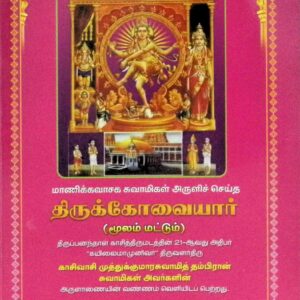 திருக்கோவையார் (மூலம் மட்டும்)