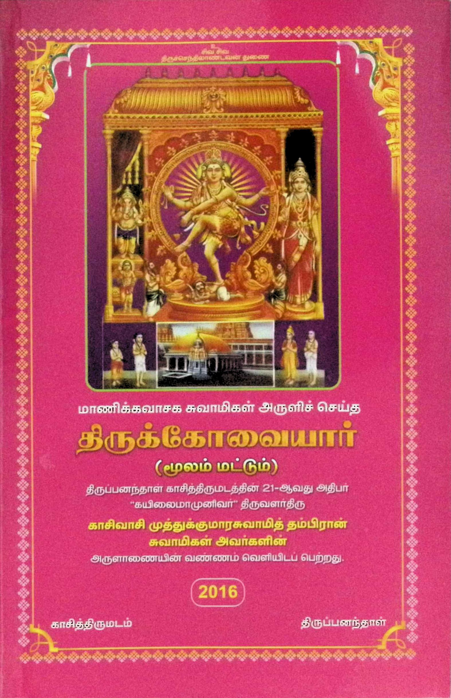 திருக்கோவையார் (மூலம் மட்டும்)
