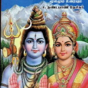 திருக்கோவையார் – மூலமும் உரையும்