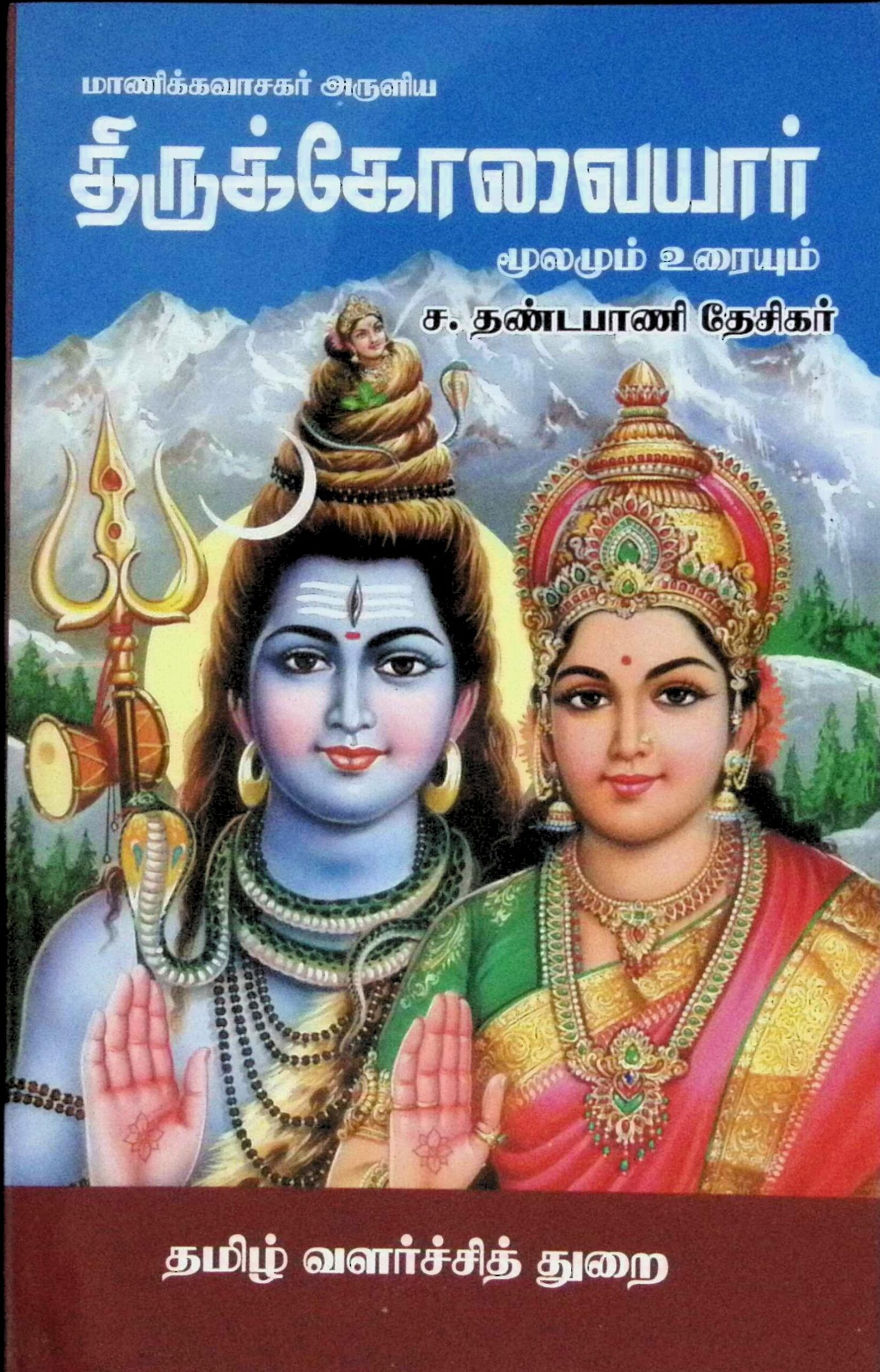 திருக்கோவையார் – மூலமும் உரையும்