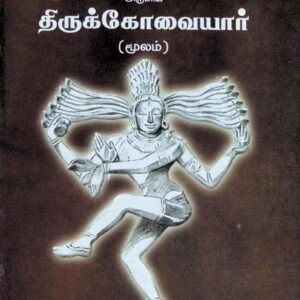 மாணிக்கவாசக சுவாமிகள் அருளிய திருக்கோவையார் (மூலம்)