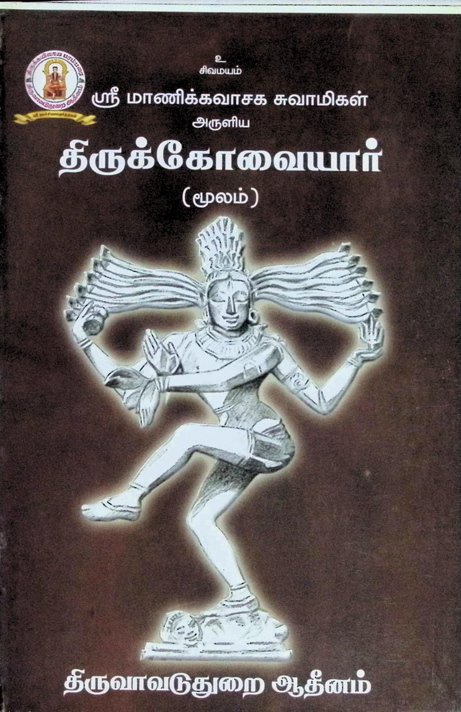 மாணிக்கவாசக சுவாமிகள் அருளிய திருக்கோவையார் (மூலம்)