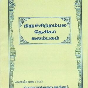 திருச்சிற்றம்பல தேசிகர் கலம்பகம் (அரும்பத உரையுடன்)