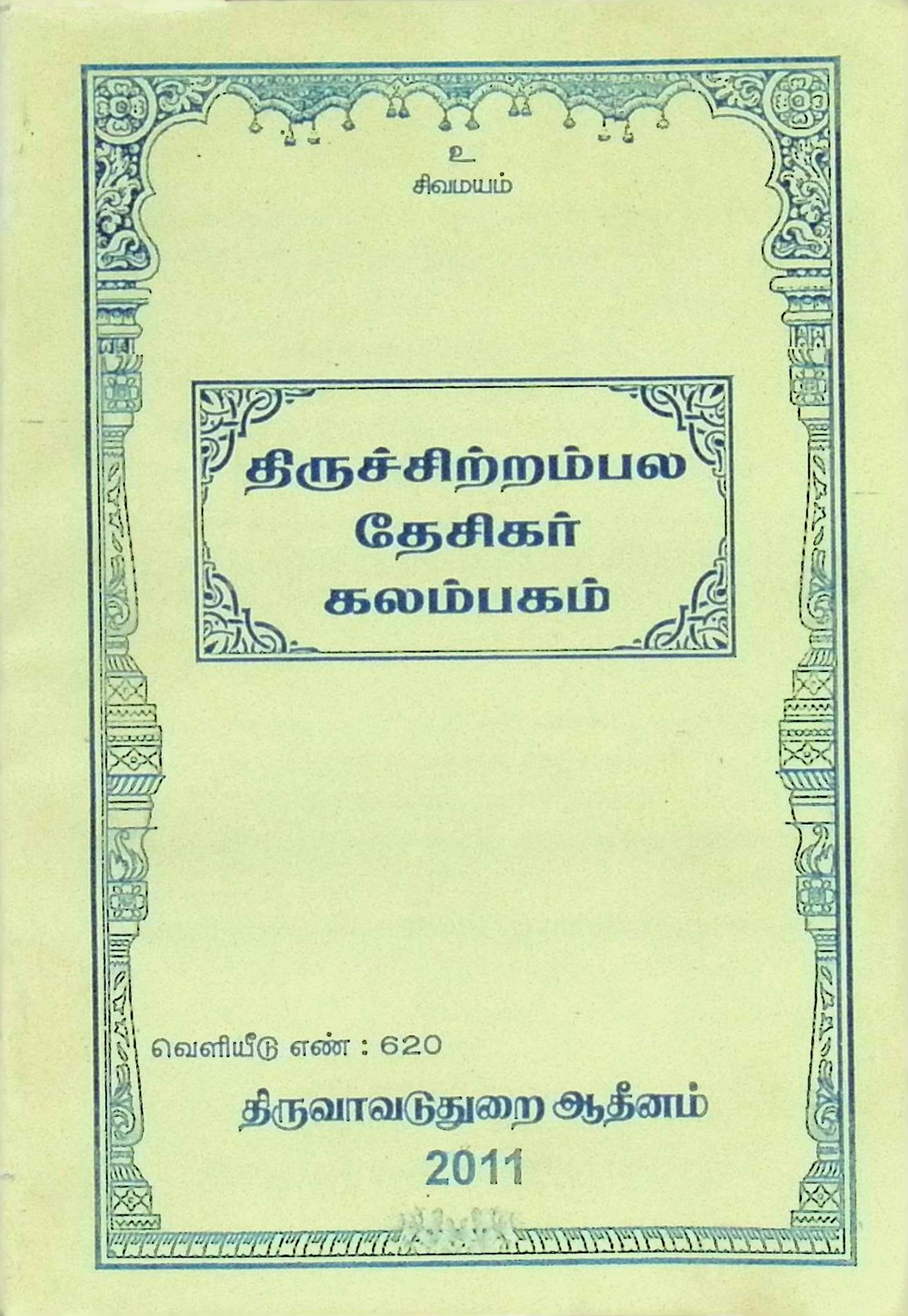 திருச்சிற்றம்பல தேசிகர் கலம்பகம் (அரும்பத உரையுடன்)