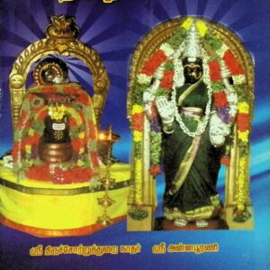திருச்சோற்றுத்துறை தலபுராணம் (மூலமும் உரையும்)