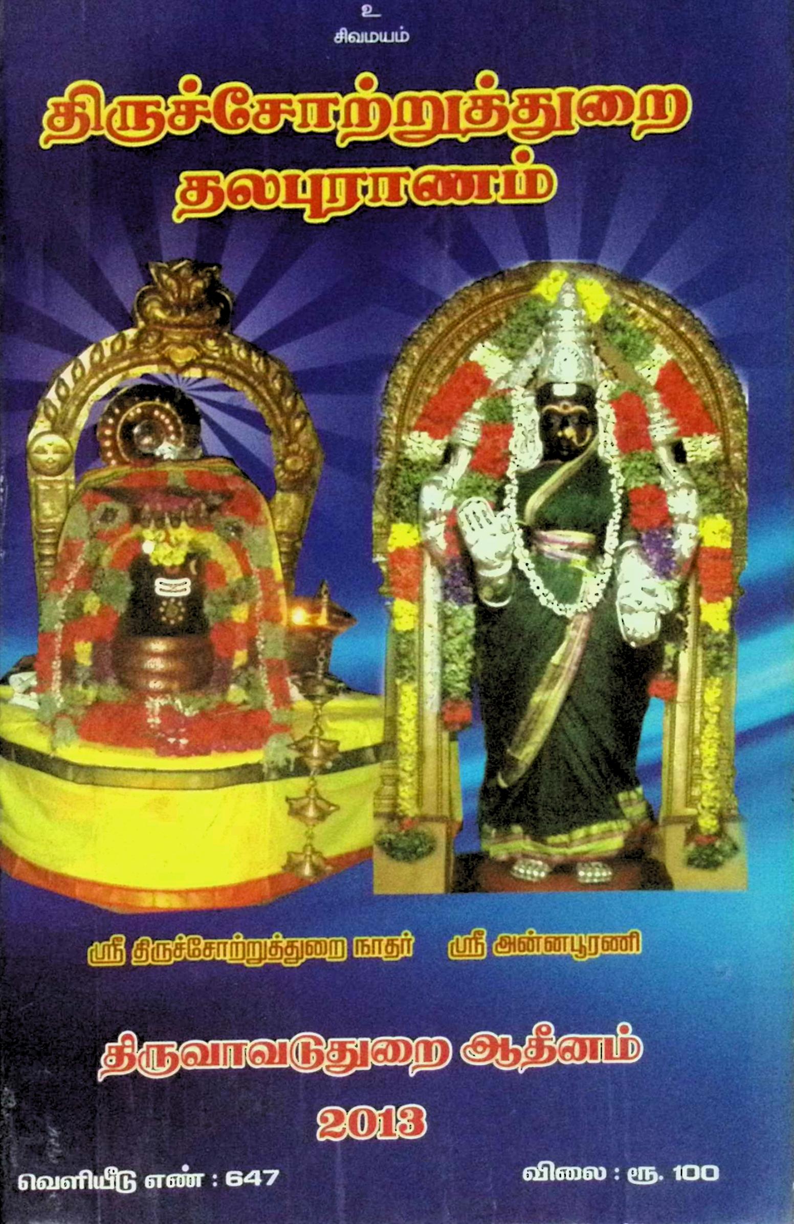 திருச்சோற்றுத்துறை தலபுராணம் (மூலமும் உரையும்)