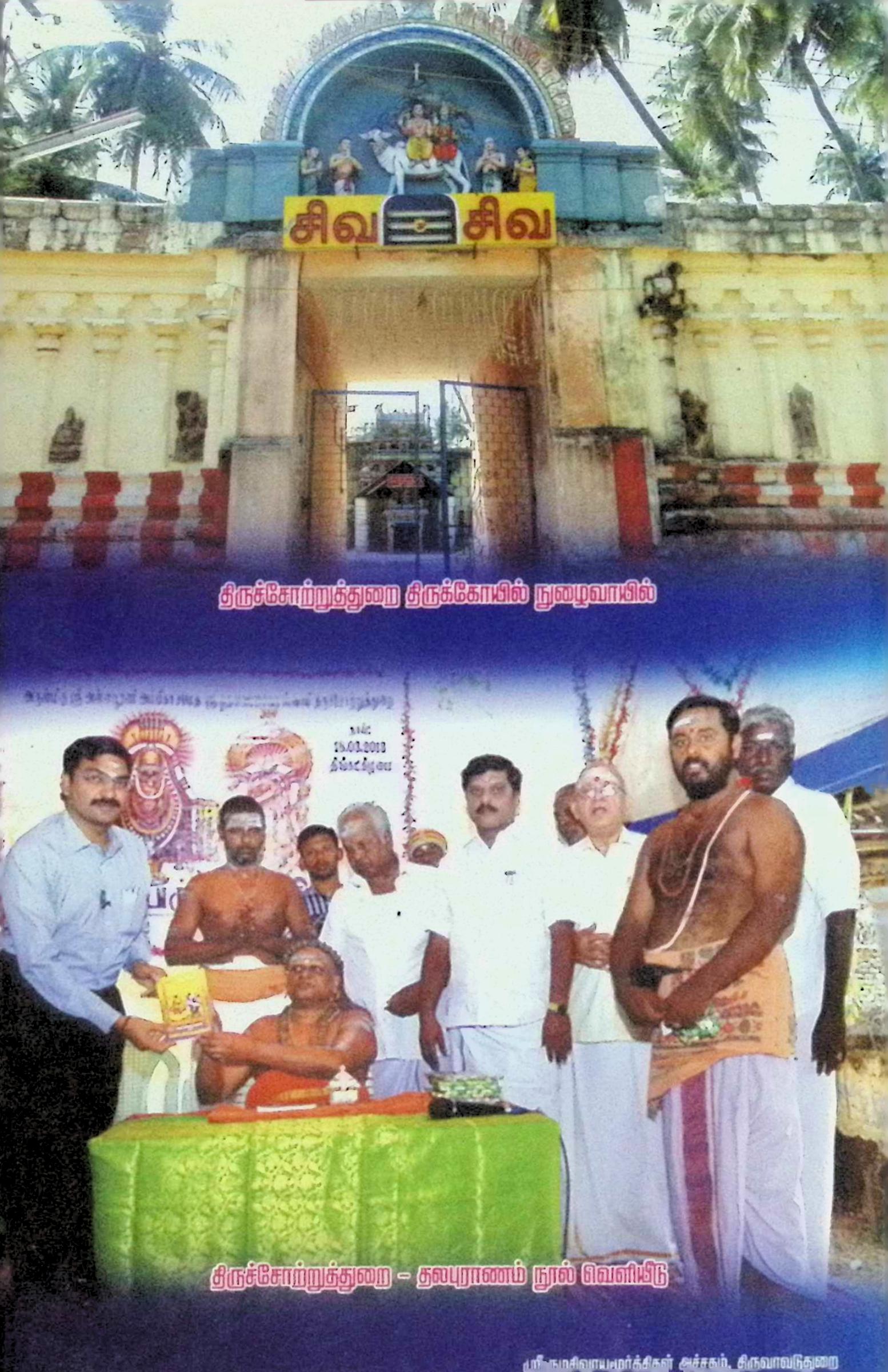 திருச்சோற்றுத்துறை தலபுராணம் (மூலமும் உரையும்) - Image 2