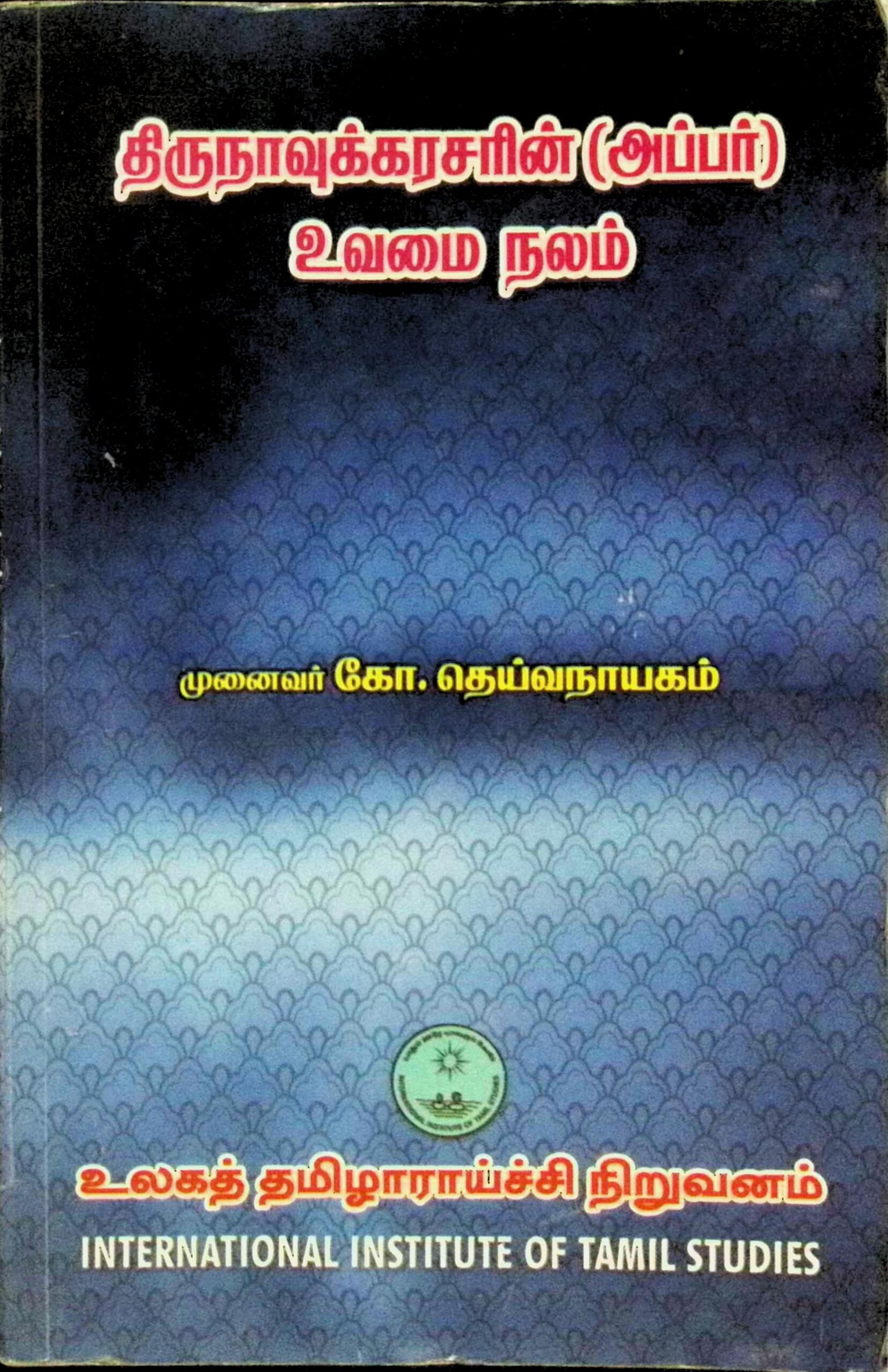 திருநாவுக்கரசரின் (அப்பர்) உவமை நலம்