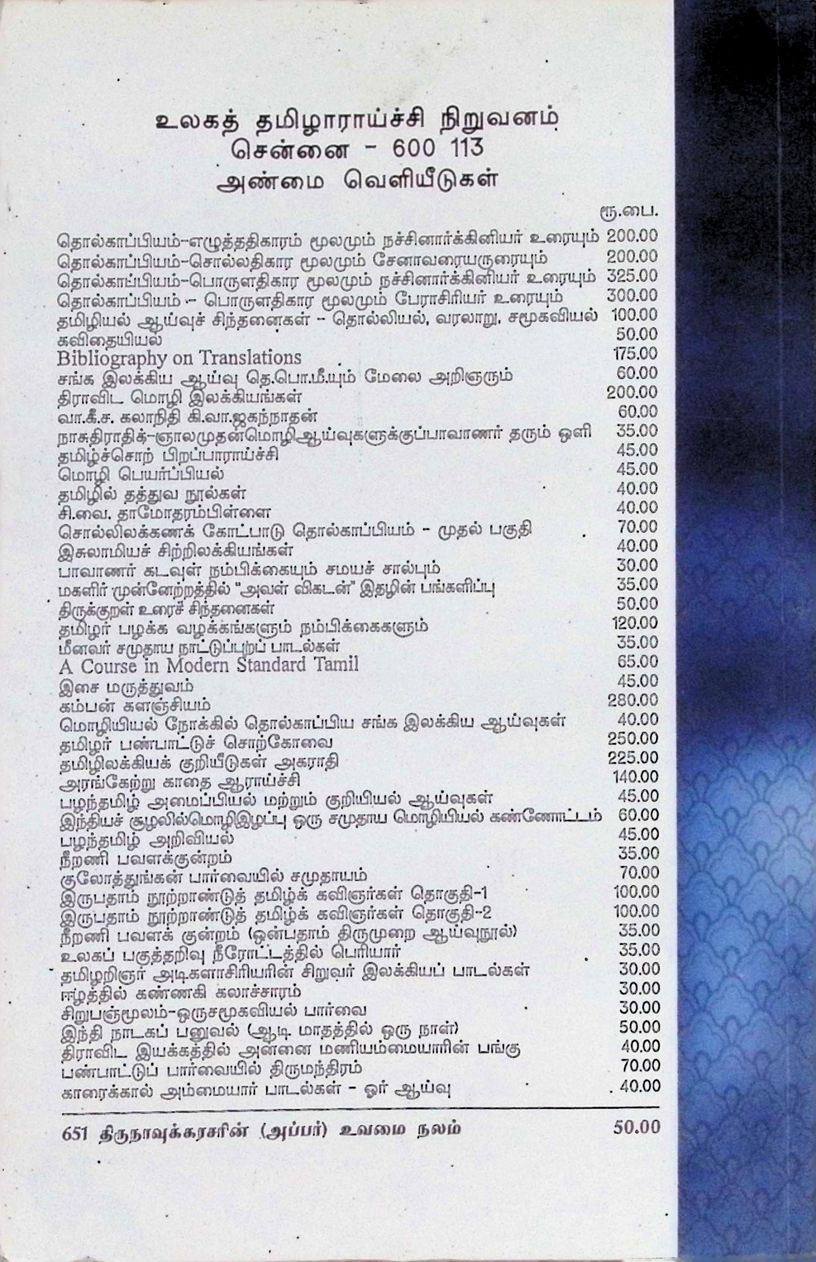 திருநாவுக்கரசரின் (அப்பர்) உவமை நலம் - Image 3