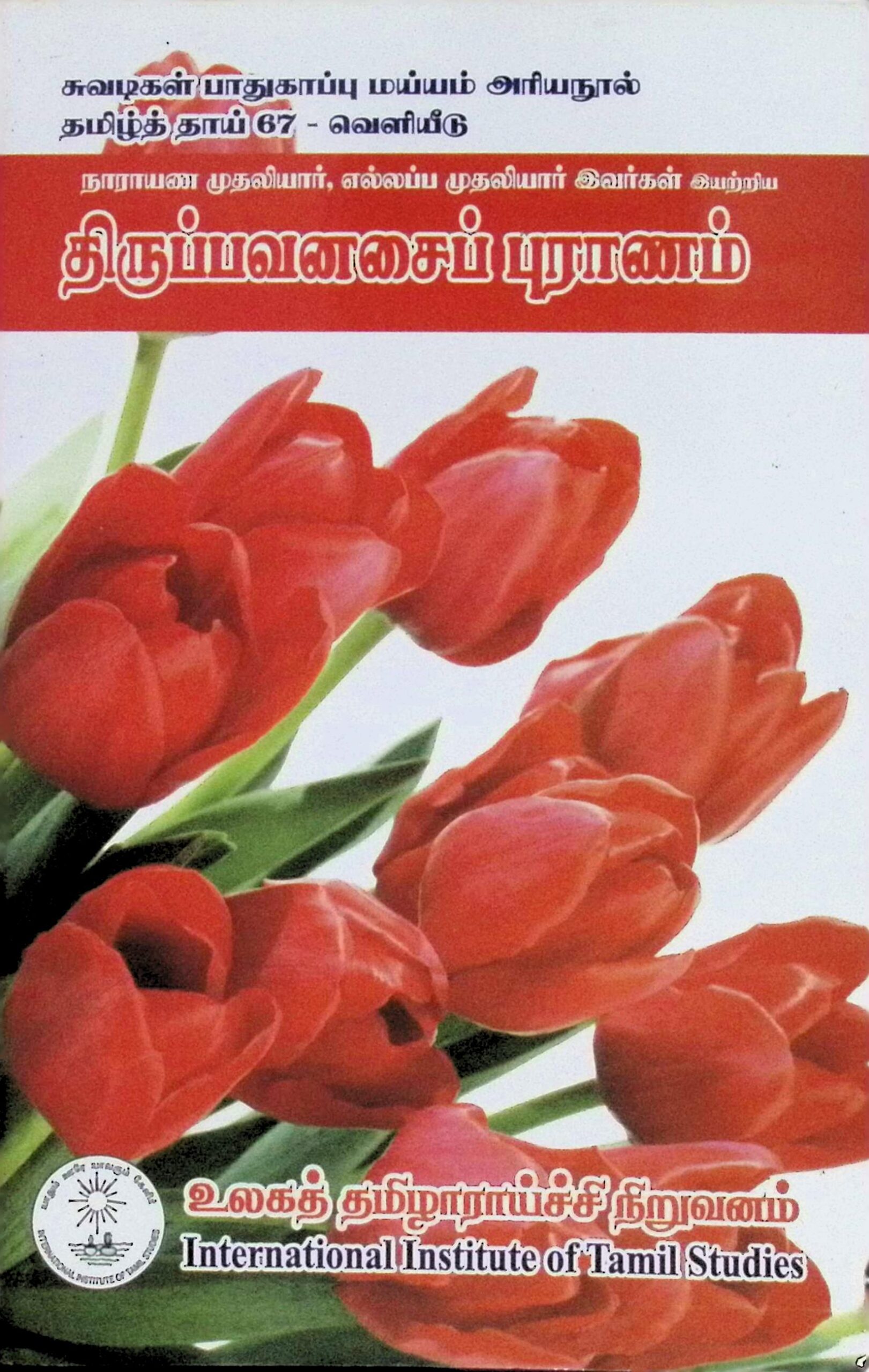 திருப்பவனசைப் புராணம் (திருப்பனசைப் புராணம்)