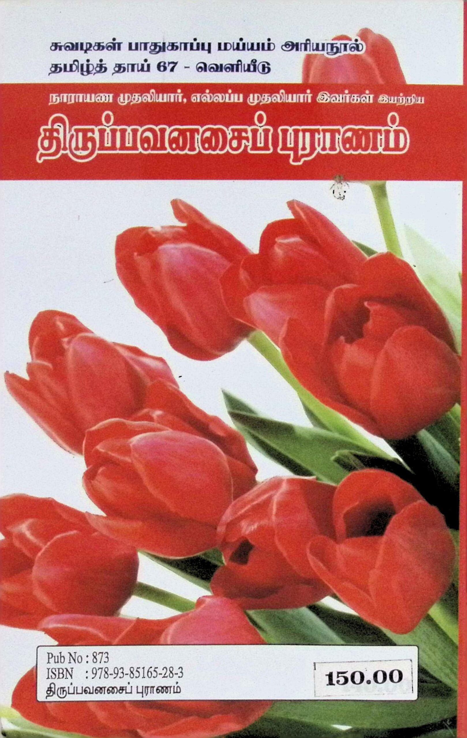 திருப்பவனசைப் புராணம் (திருப்பனசைப் புராணம்) - Image 2