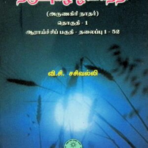 திருப்புகழ் ஒளிநெறி – தொகுதி 1