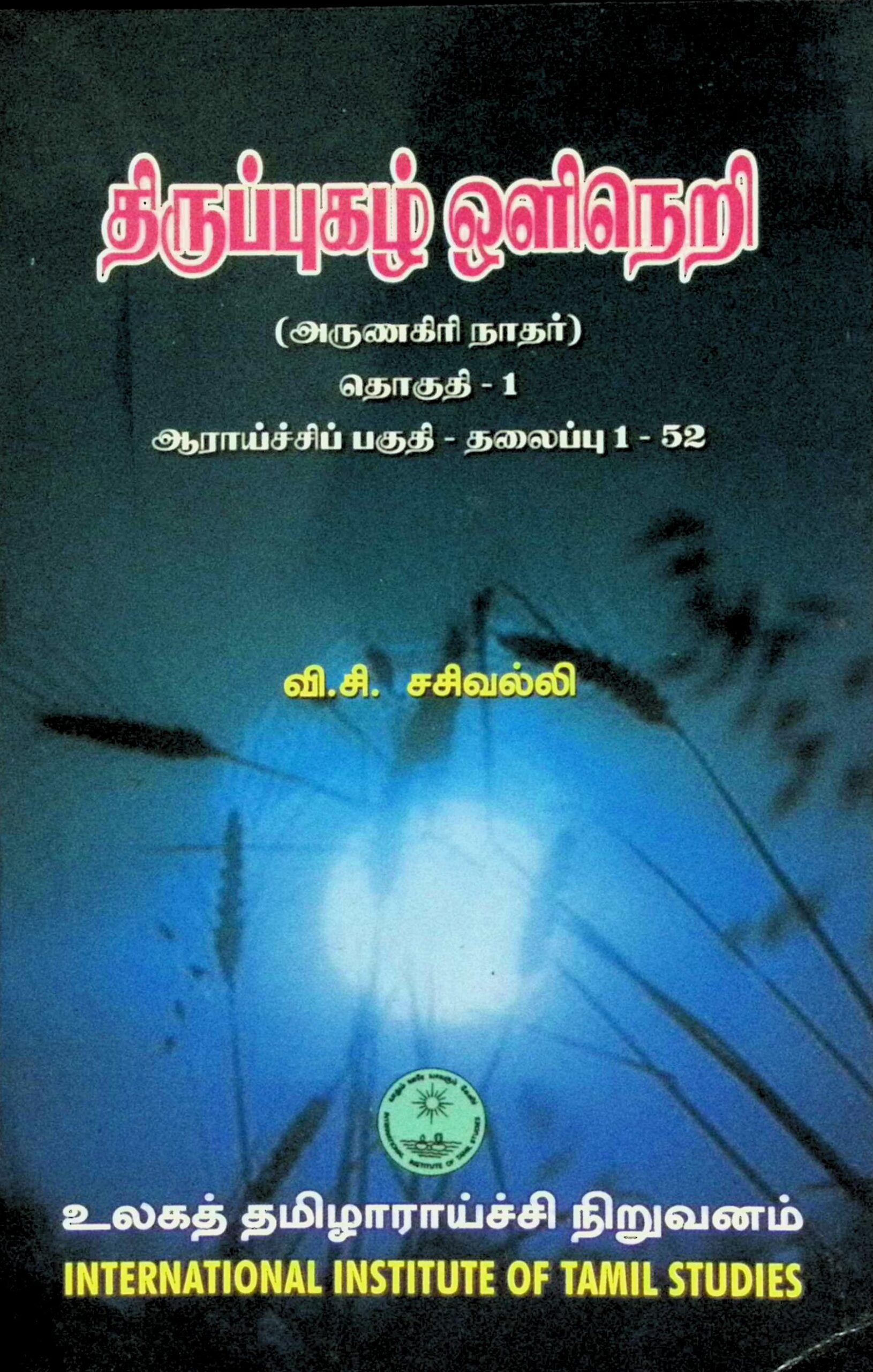 திருப்புகழ் ஒளிநெறி – தொகுதி 1