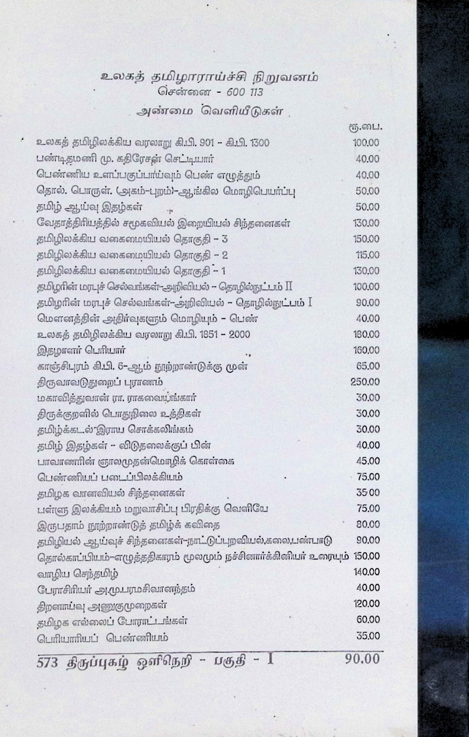 திருப்புகழ் ஒளிநெறி – தொகுதி 1 - Image 2