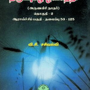 திருப்புகழ் ஒளிநெறி – தொகுதி 2