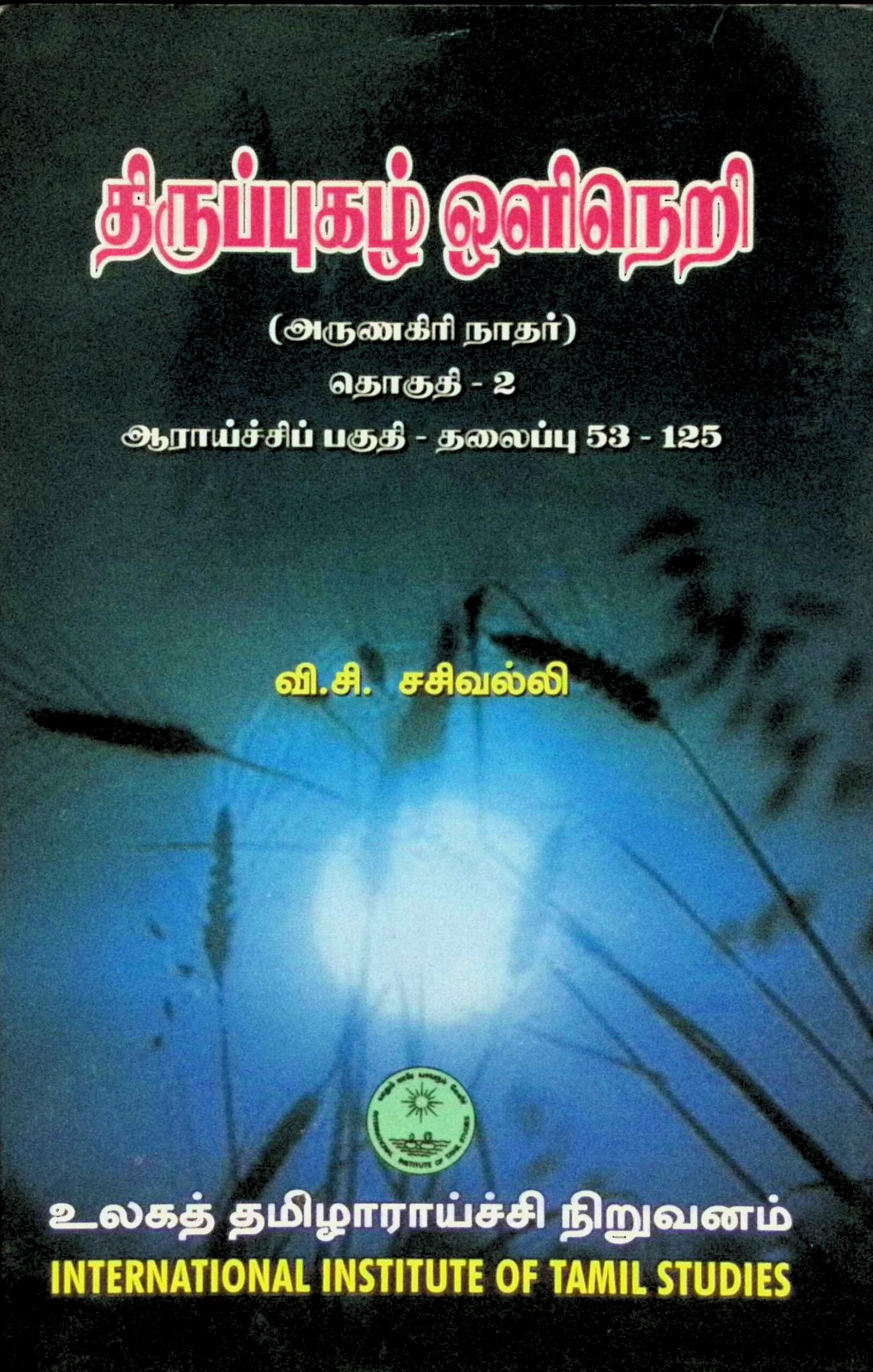 திருப்புகழ் ஒளிநெறி – தொகுதி 2