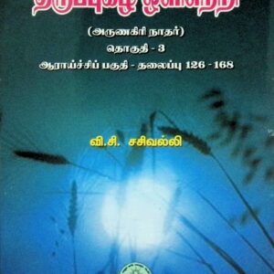 திருப்புகழ் ஒளிநெறி – தொகுதி 3