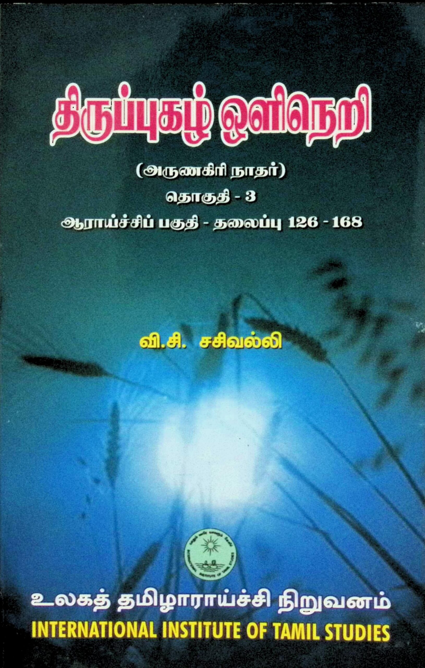 திருப்புகழ் ஒளிநெறி – தொகுதி 3