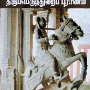 திருப்பெருந்துறைப் புராணம்