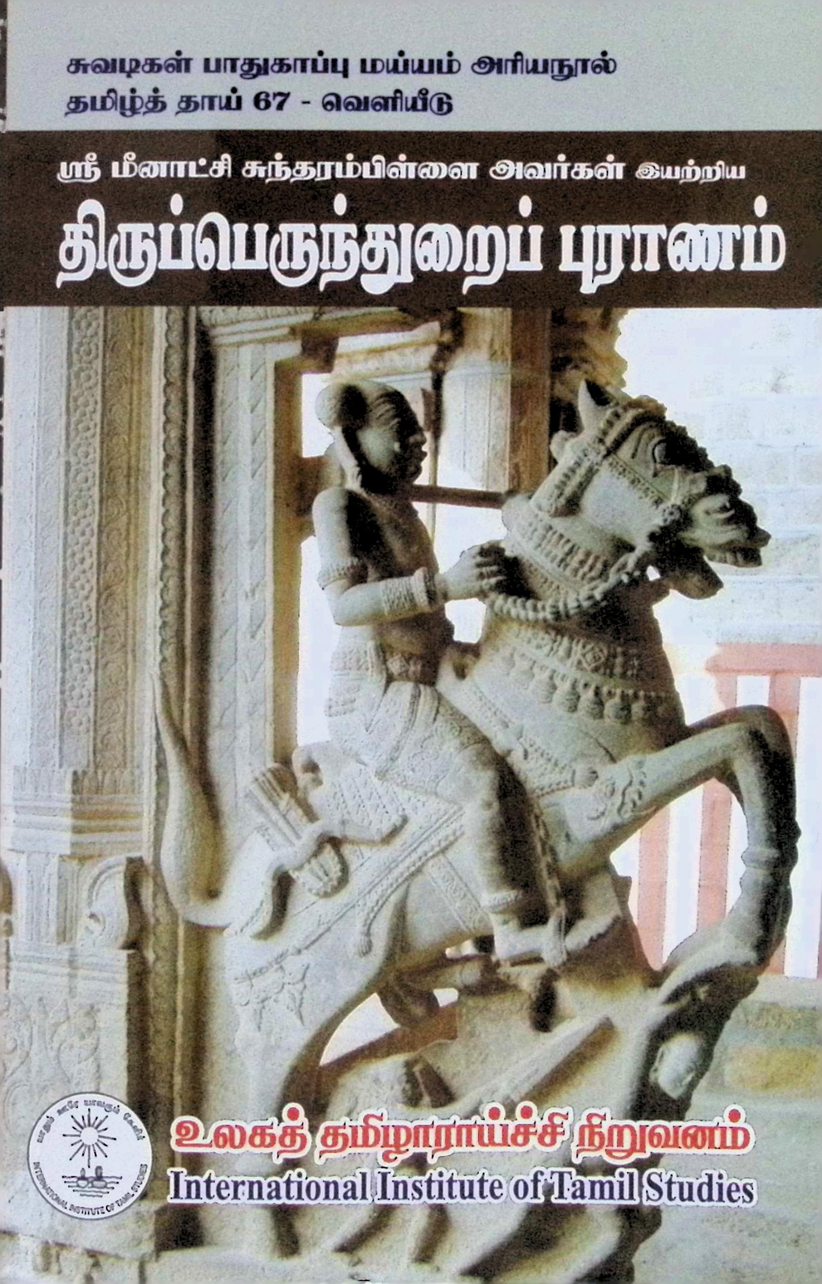 திருப்பெருந்துறைப் புராணம்