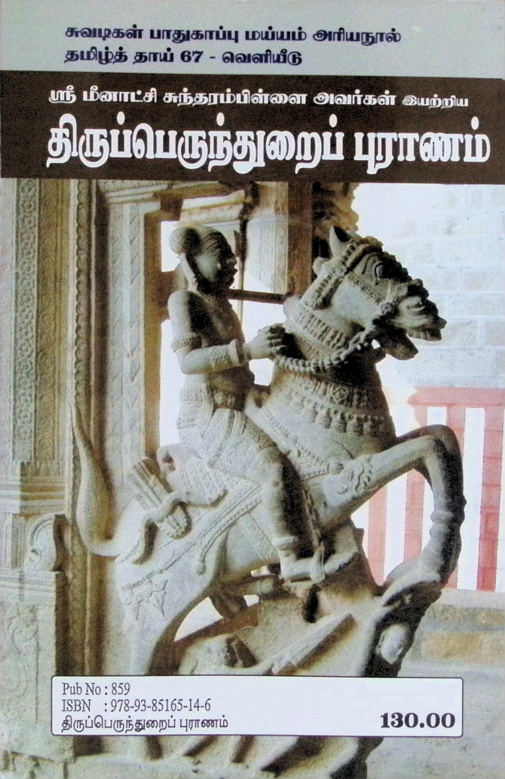 திருப்பெருந்துறைப் புராணம் - Image 3