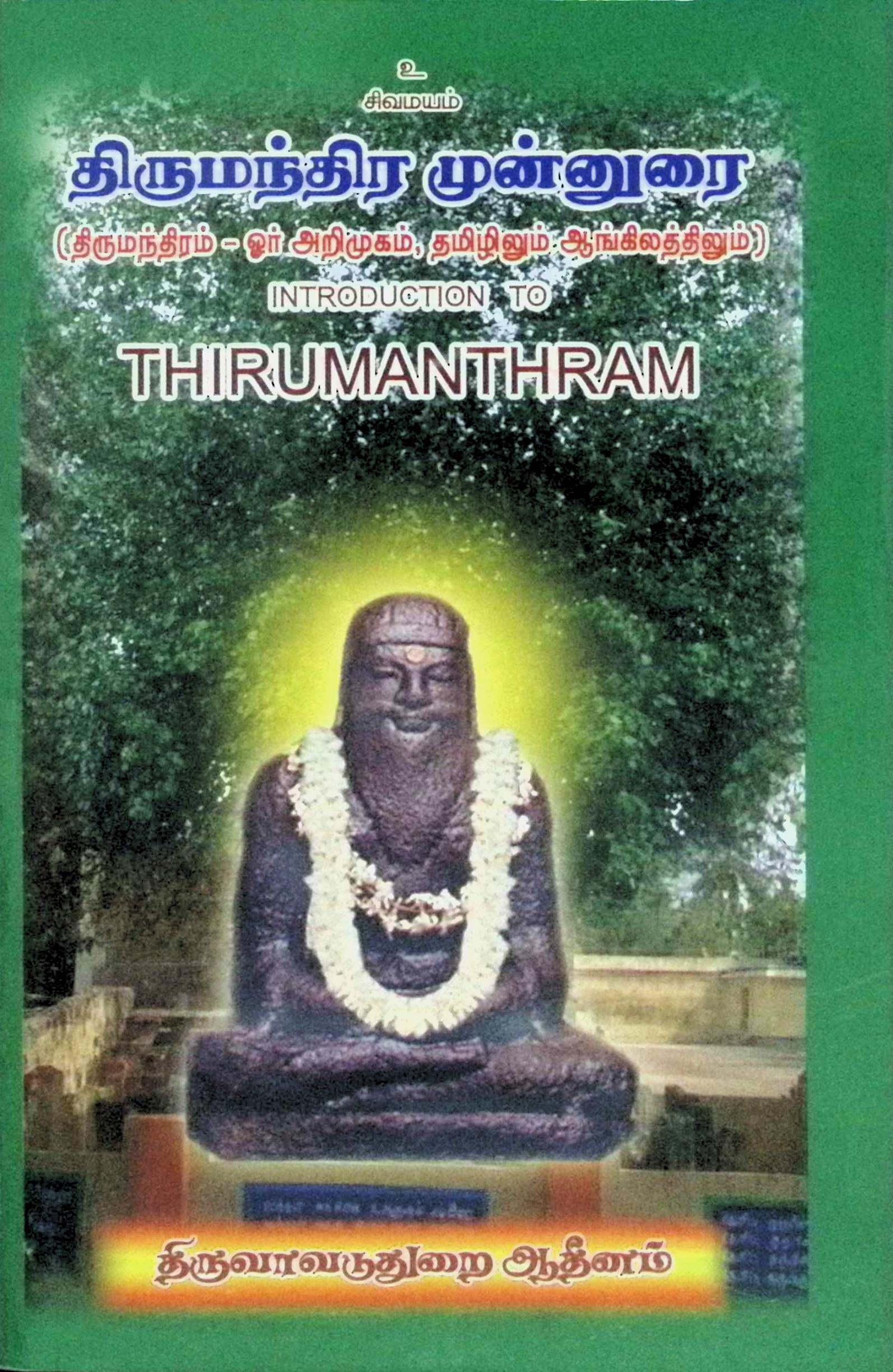 திருமந்திர முன்னுரை (திருமந்திரம் – ஓர் அறிமுகம், தமிழிலும் ஆங்கிலத்திலும்)