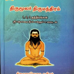 திருமூலர் திருமந்திரம் – 1, 2, 3 தந்திரங்கள் ஸ்ரீ பஞ்சாக்ஷர தீபம் என்னும் உரையுடன்